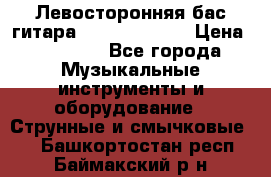 Левосторонняя бас-гитара Carvin SB5000 › Цена ­ 70 000 - Все города Музыкальные инструменты и оборудование » Струнные и смычковые   . Башкортостан респ.,Баймакский р-н